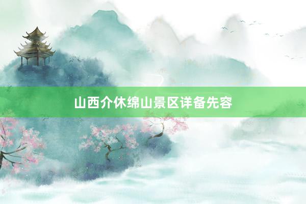 山西介休绵山景区详备先容