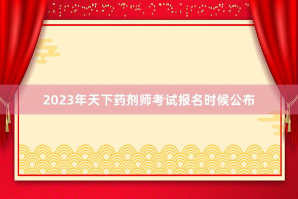 2023年天下药剂师考试报名时候公布