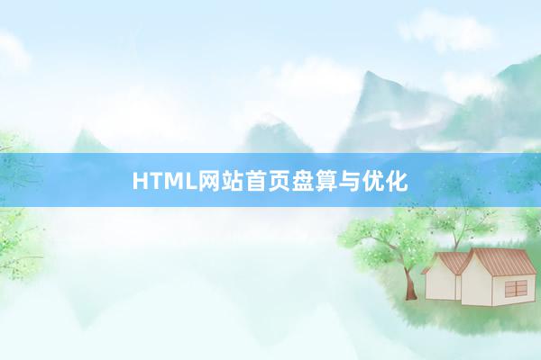 HTML网站首页盘算与优化