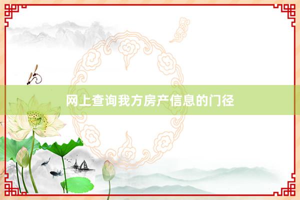 网上查询我方房产信息的门径