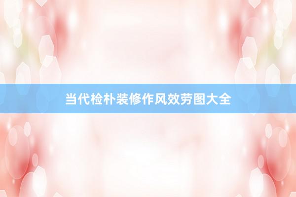 当代检朴装修作风效劳图大全