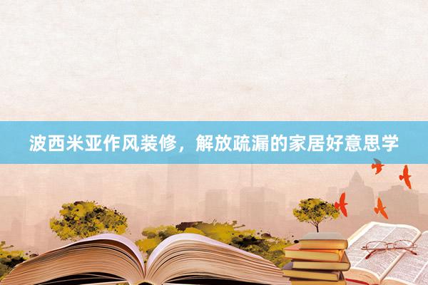 波西米亚作风装修，解放疏漏的家居好意思学